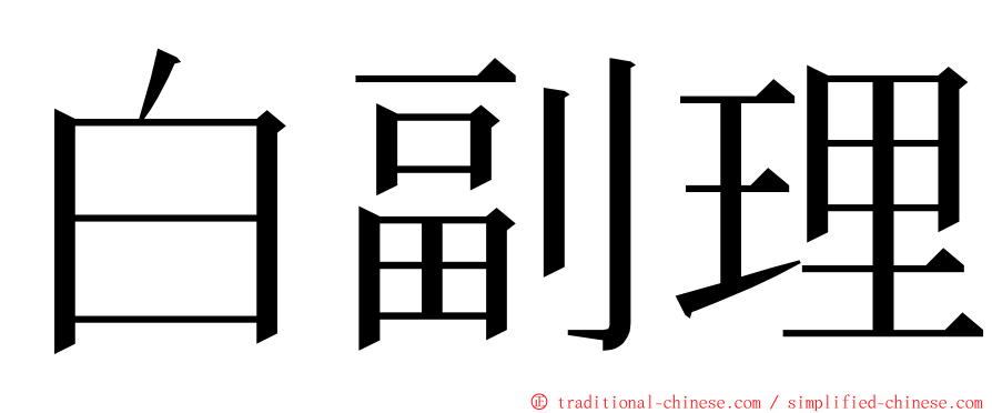 白副理 ming font