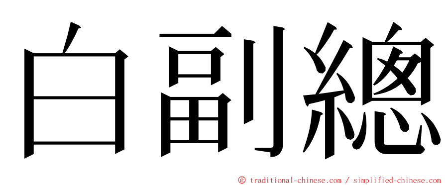 白副總 ming font