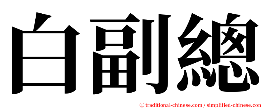 白副總 serif font