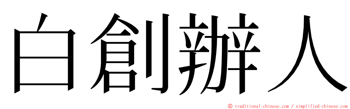 白創辦人 ming font