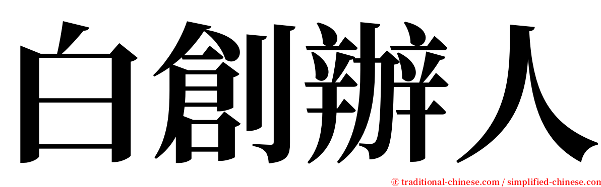 白創辦人 serif font