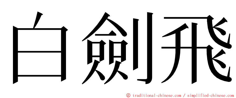 白劍飛 ming font