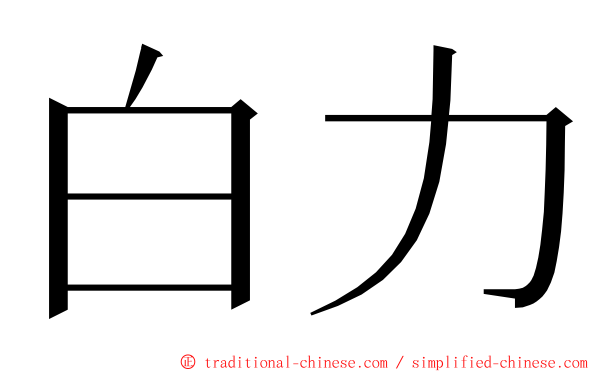 白力 ming font