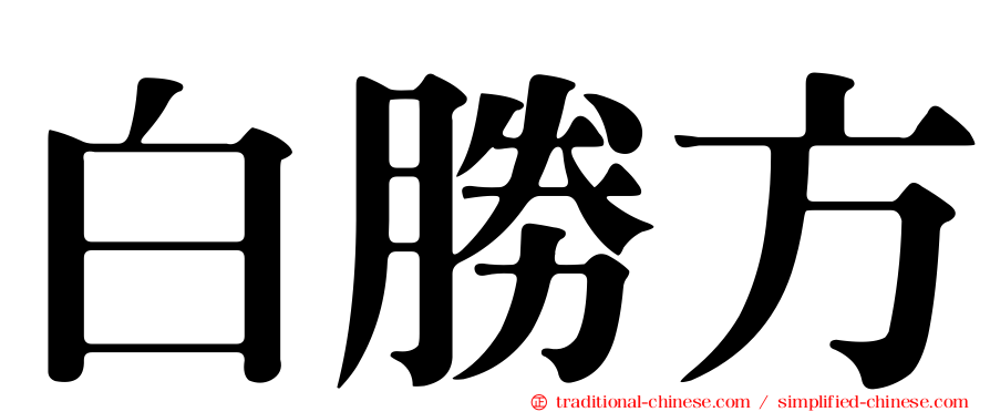 白勝方