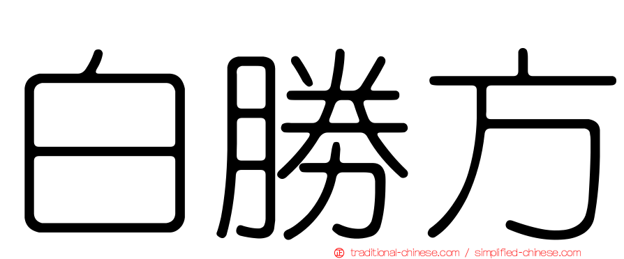 白勝方