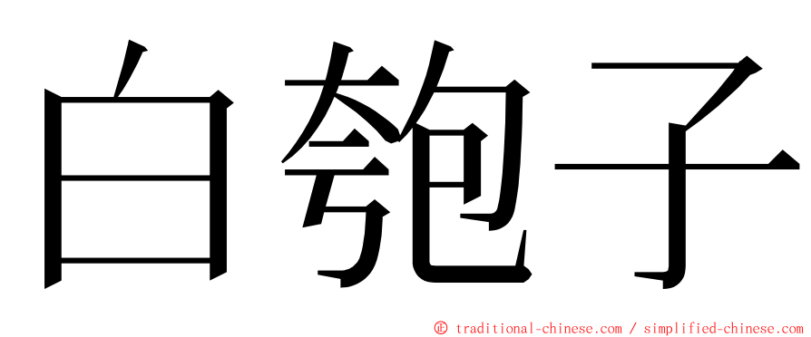 白匏子 ming font