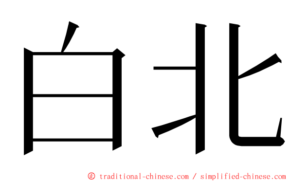 白北 ming font