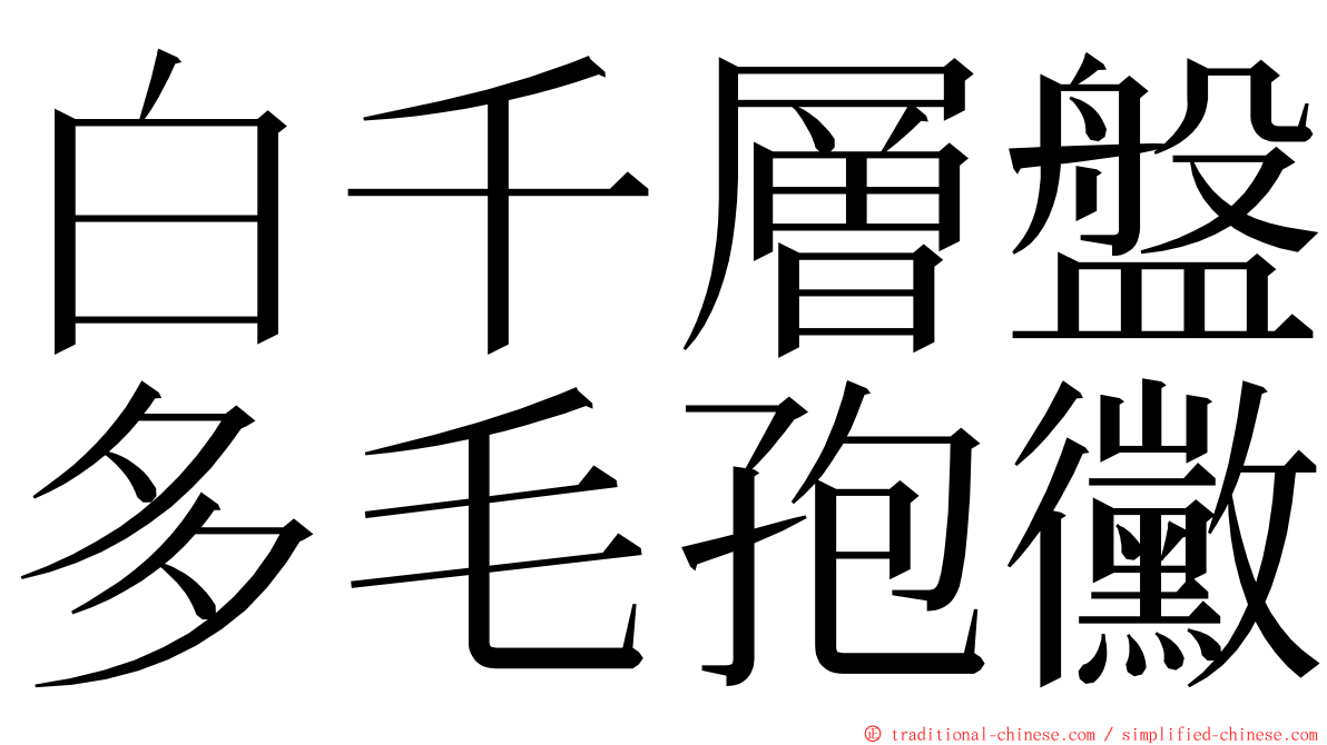 白千層盤多毛孢黴 ming font