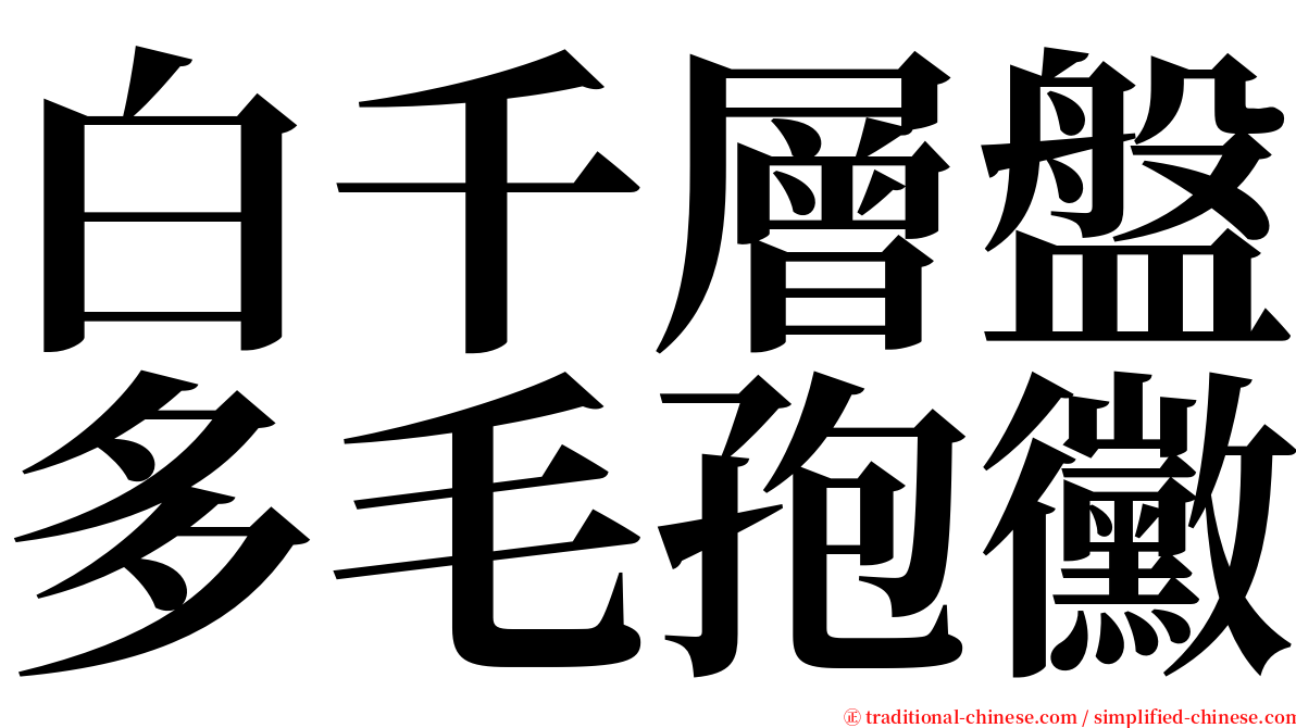 白千層盤多毛孢黴 serif font