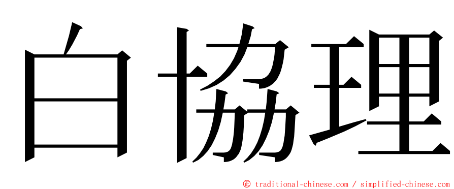 白協理 ming font