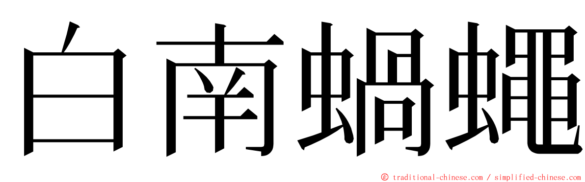 白南蝸蠅 ming font