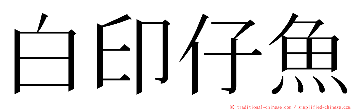 白印仔魚 ming font