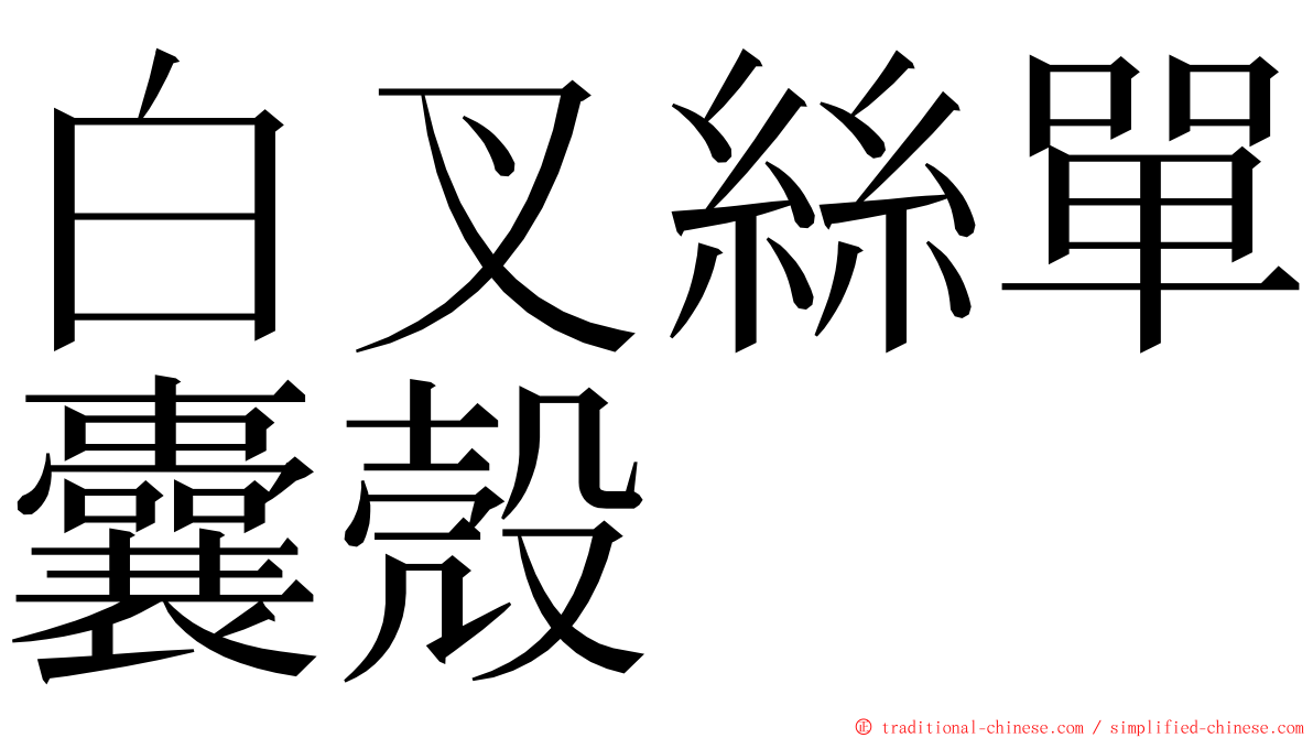 白叉絲單囊殼 ming font