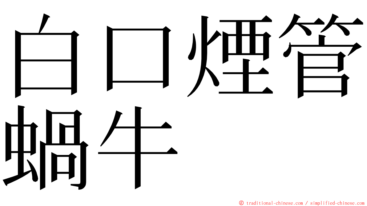 白口煙管蝸牛 ming font