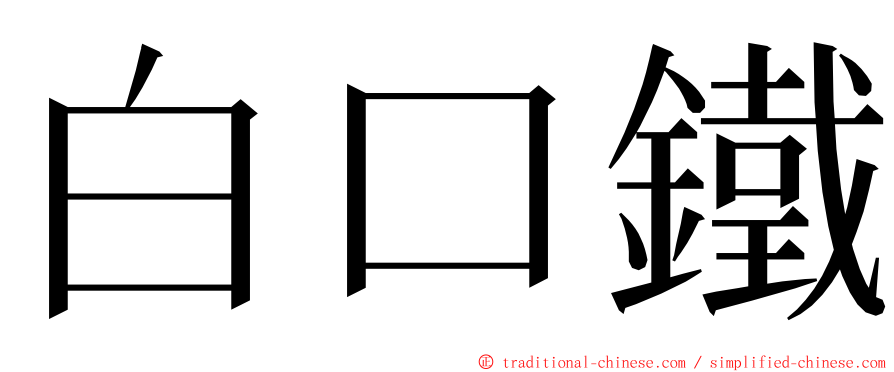 白口鐵 ming font