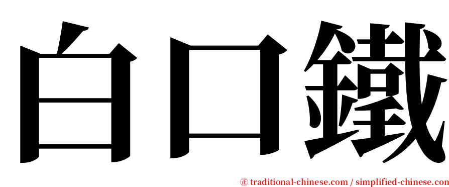 白口鐵 serif font