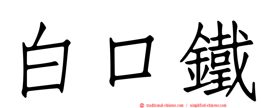 白口鐵