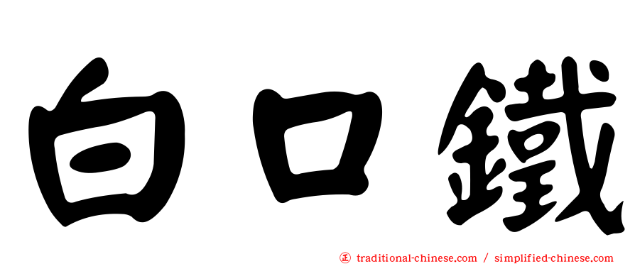 白口鐵