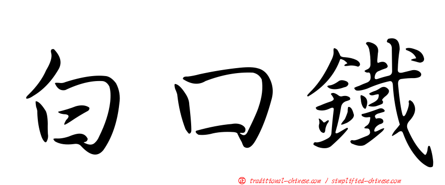 白口鐵