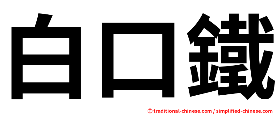 白口鐵