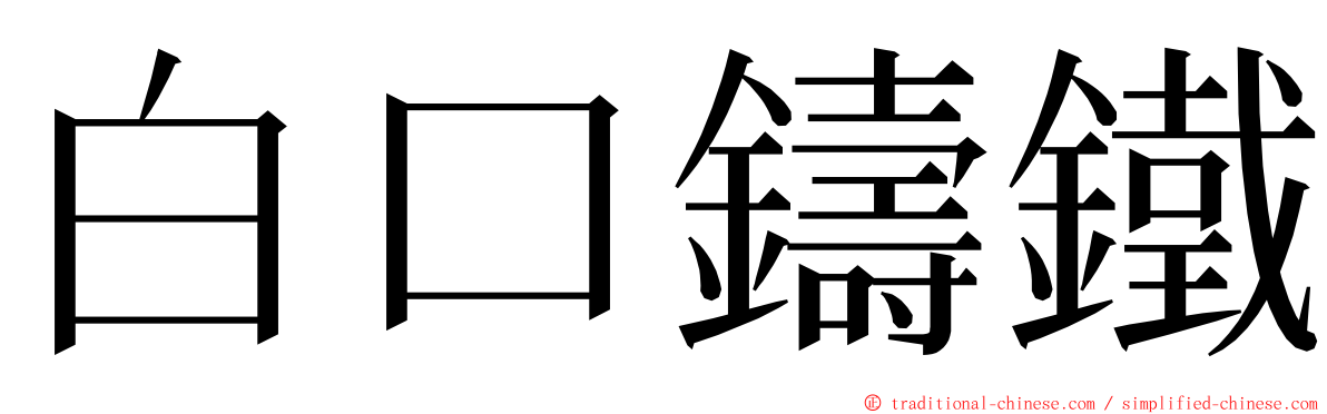 白口鑄鐵 ming font