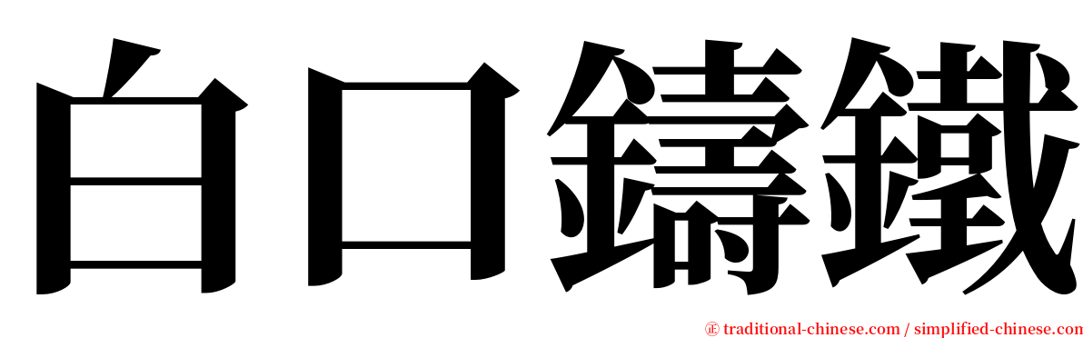 白口鑄鐵 serif font