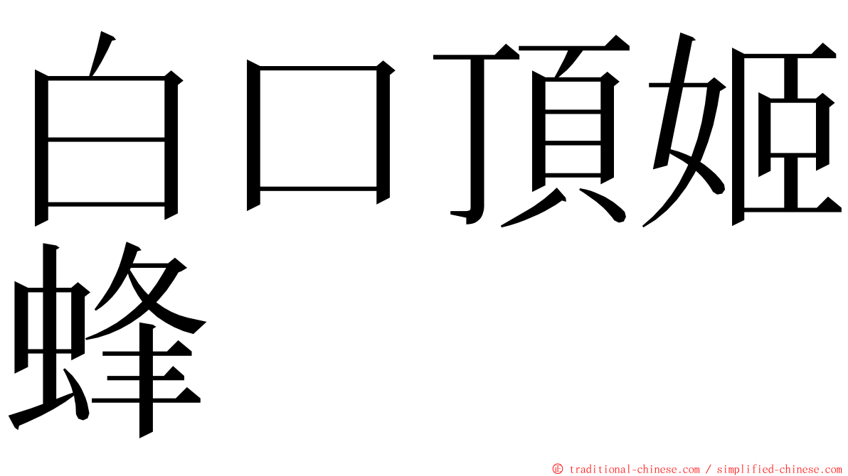 白口頂姬蜂 ming font