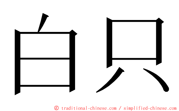 白只 ming font