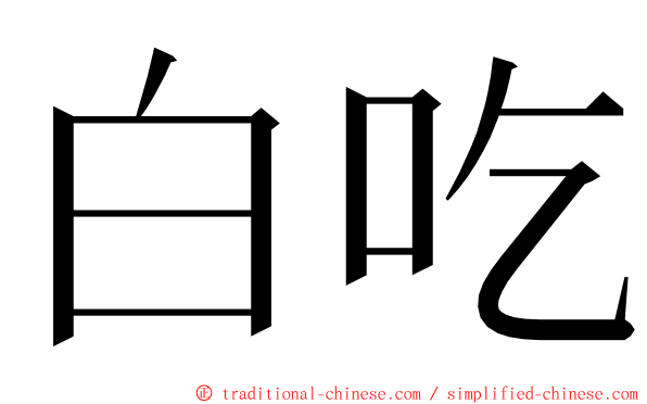 白吃 ming font