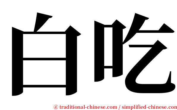 白吃 serif font