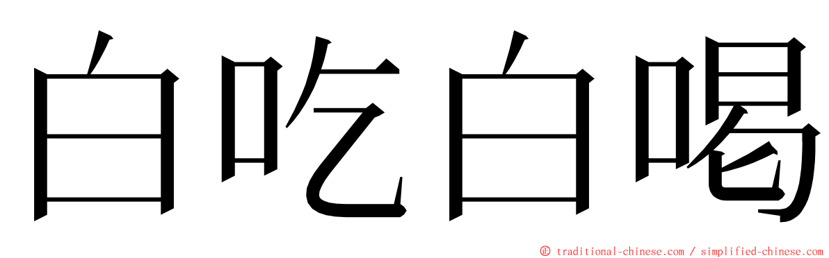 白吃白喝 ming font