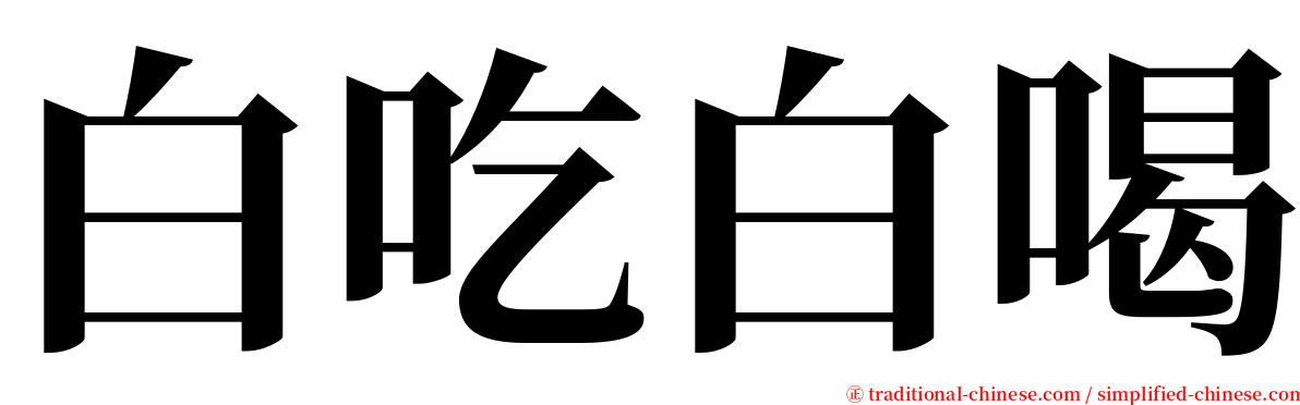 白吃白喝 serif font