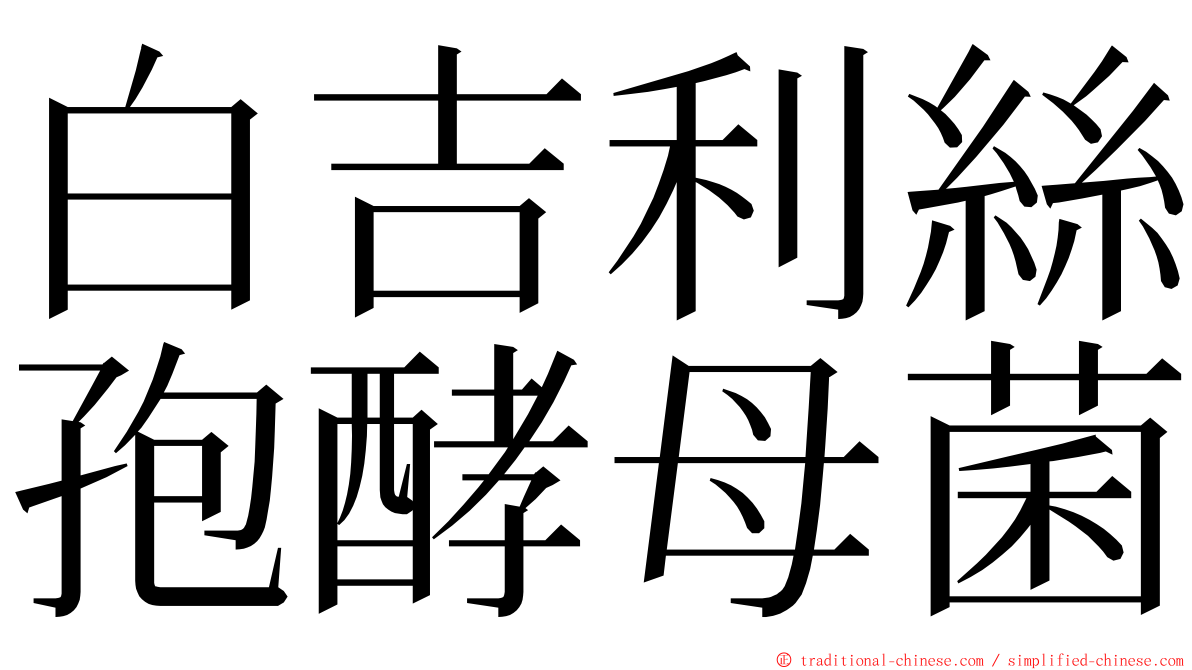 白吉利絲孢酵母菌 ming font