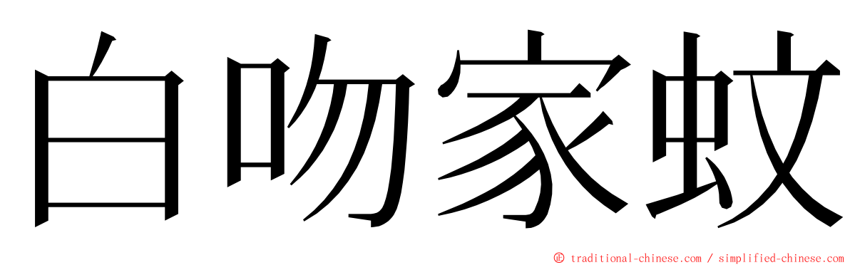 白吻家蚊 ming font