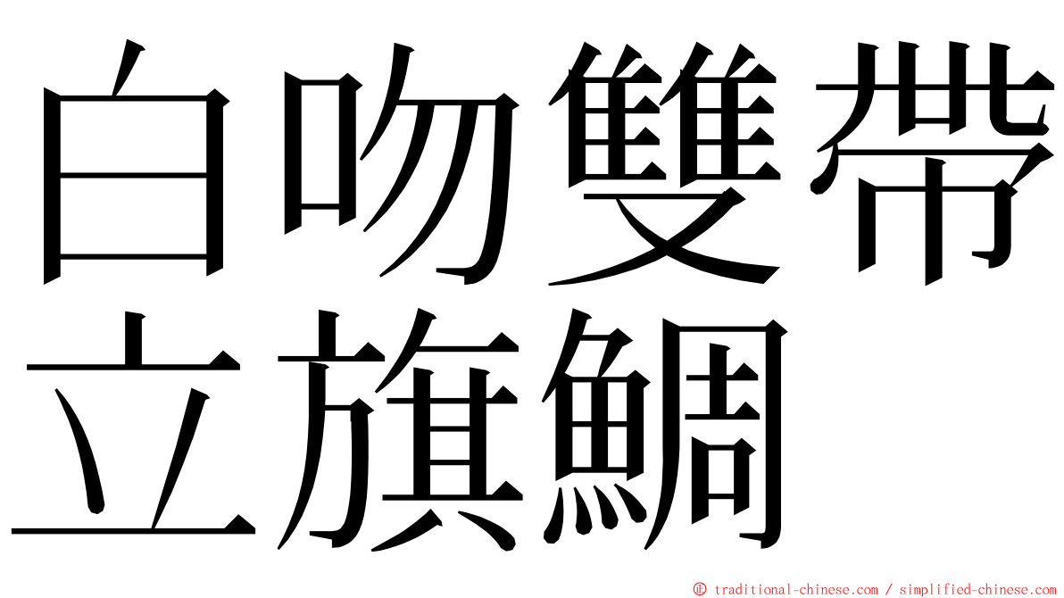 白吻雙帶立旗鯛 ming font