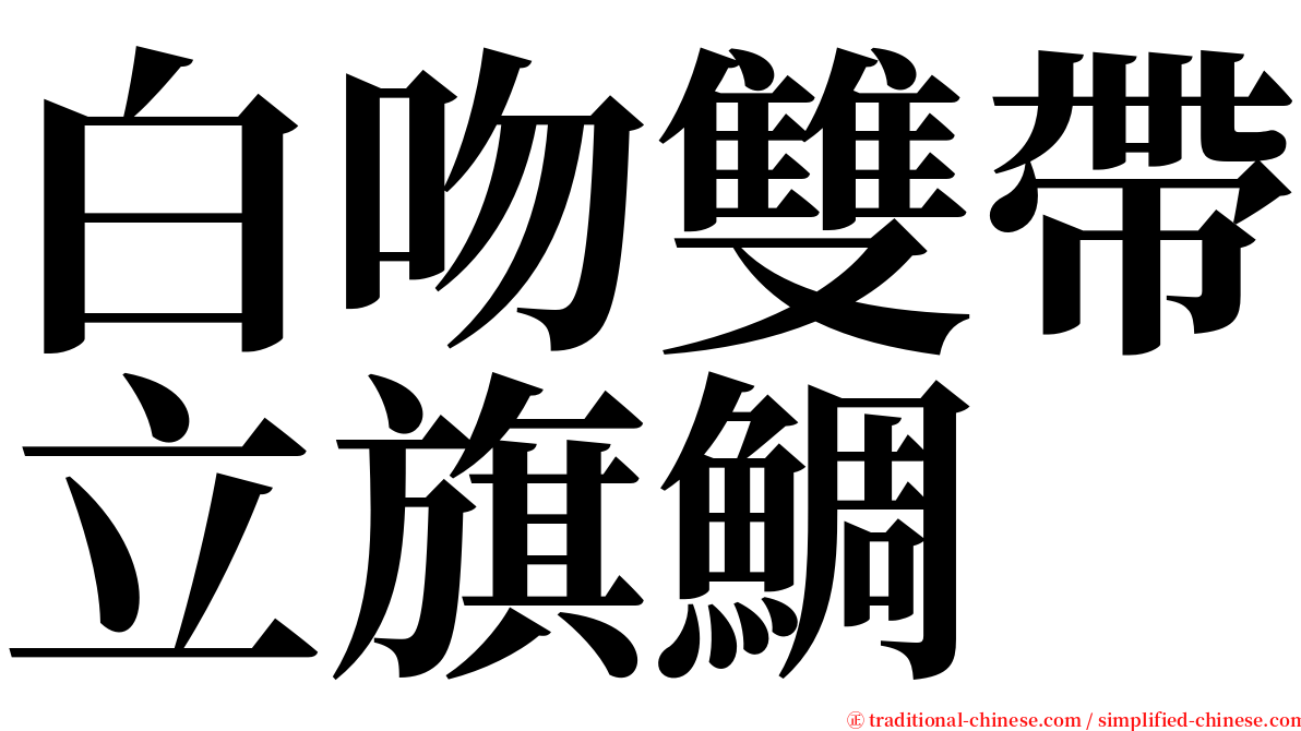 白吻雙帶立旗鯛 serif font