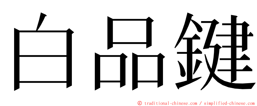 白品鍵 ming font