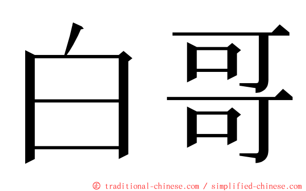 白哥 ming font