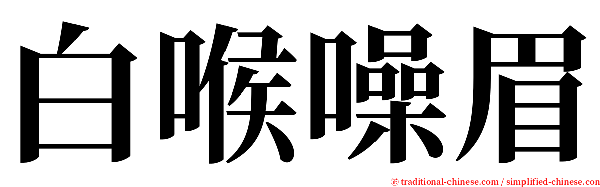 白喉噪眉 serif font