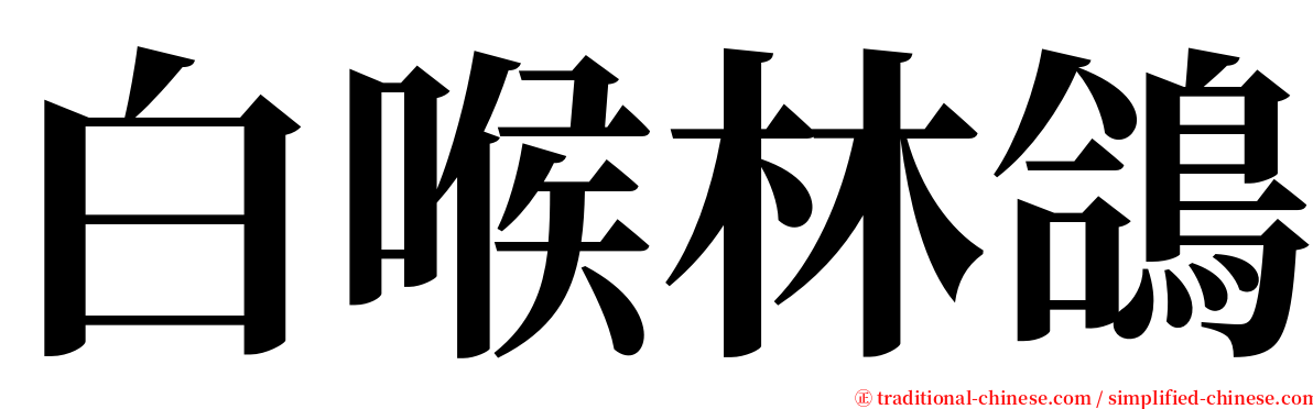 白喉林鴿 serif font