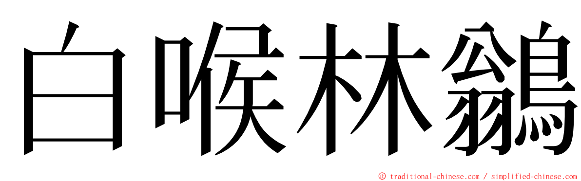 白喉林鶲 ming font