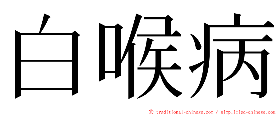 白喉病 ming font