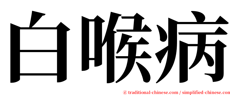 白喉病 serif font