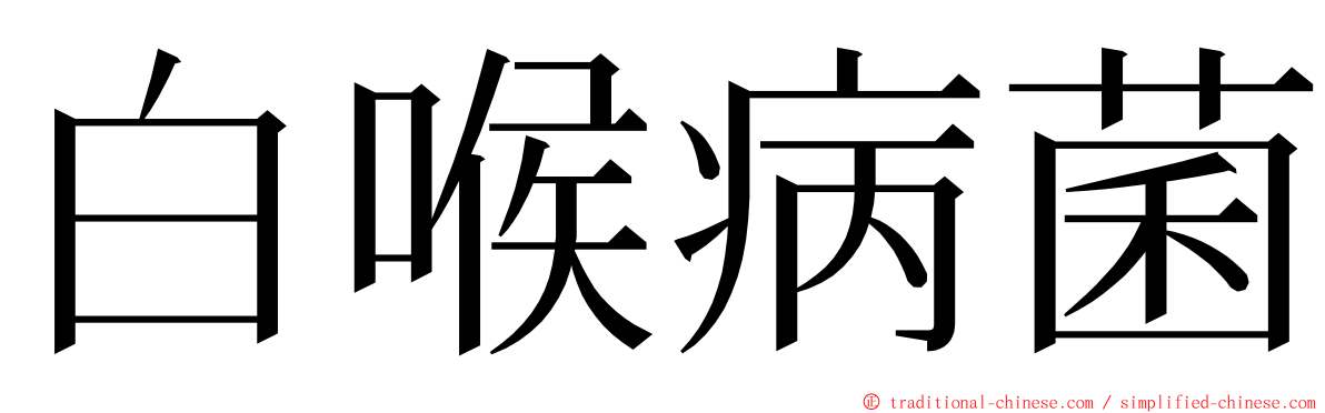 白喉病菌 ming font