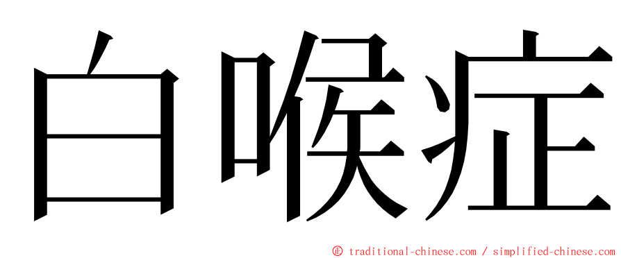 白喉症 ming font