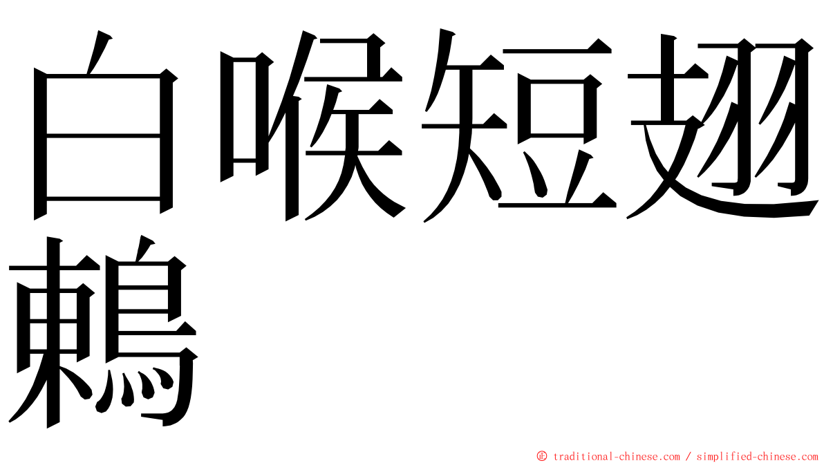 白喉短翅鶇 ming font