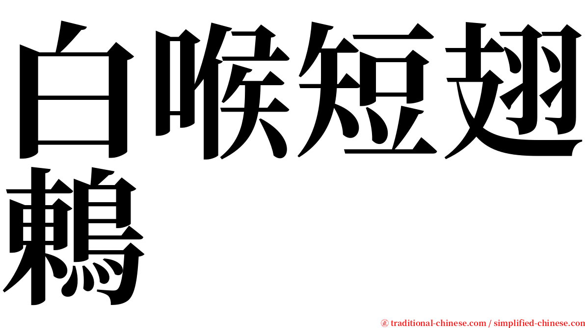 白喉短翅鶇 serif font