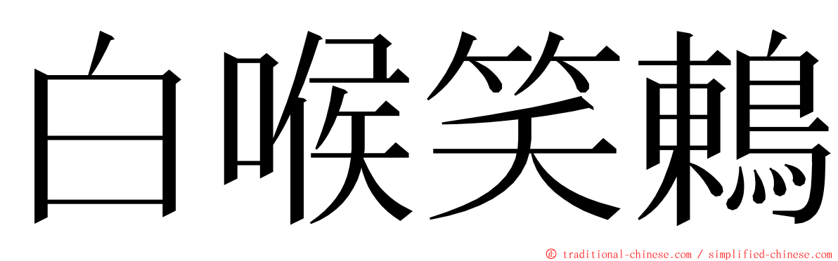 白喉笑鶇 ming font