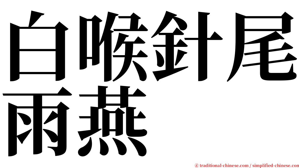 白喉針尾雨燕 serif font