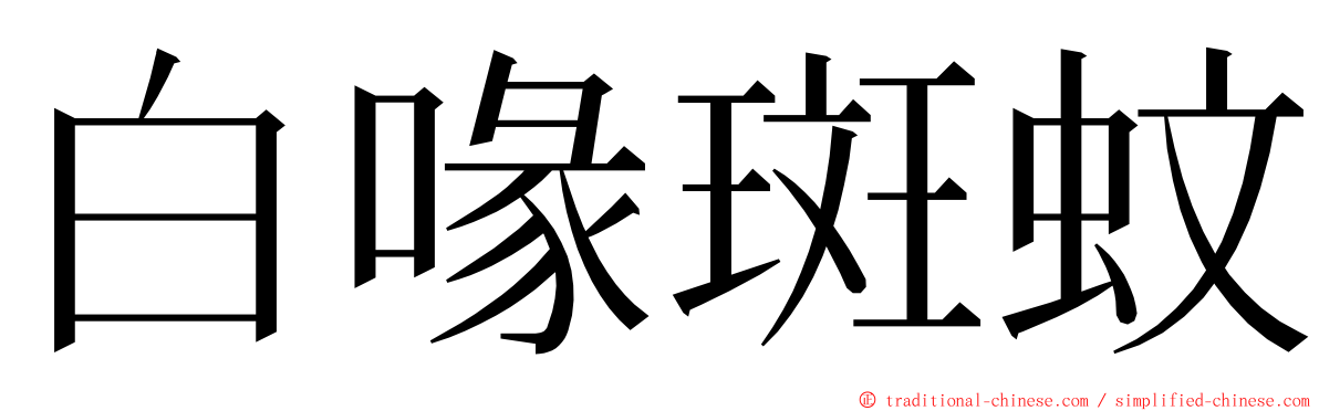 白喙斑蚊 ming font